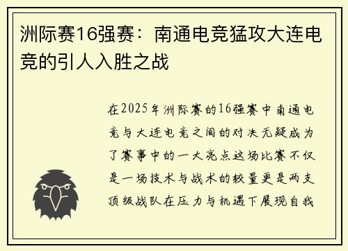 洲际赛16强赛：南通电竞猛攻大连电竞的引人入胜之战