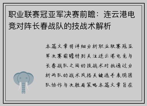 职业联赛冠亚军决赛前瞻：连云港电竞对阵长春战队的技战术解析