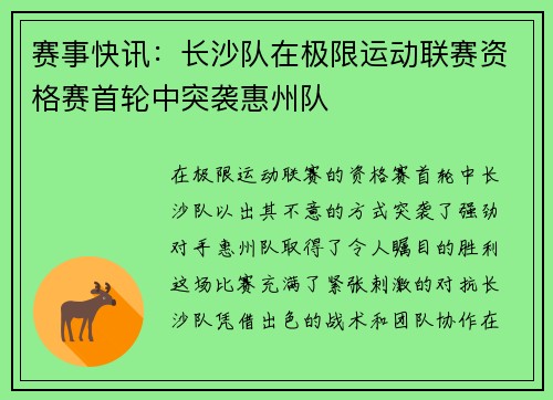 赛事快讯：长沙队在极限运动联赛资格赛首轮中突袭惠州队