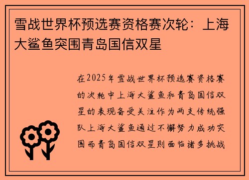 雪战世界杯预选赛资格赛次轮：上海大鲨鱼突围青岛国信双星