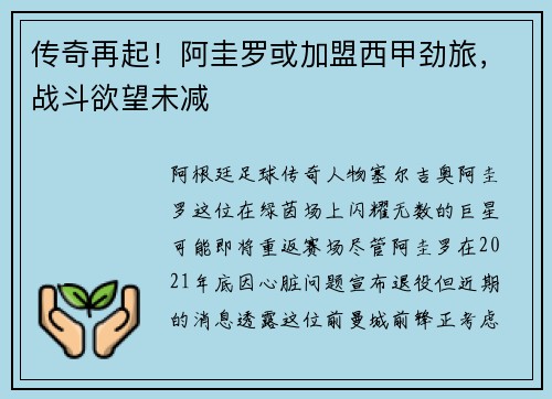 传奇再起！阿圭罗或加盟西甲劲旅，战斗欲望未减