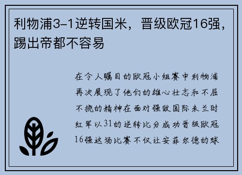 利物浦3-1逆转国米，晋级欧冠16强，踢出帝都不容易
