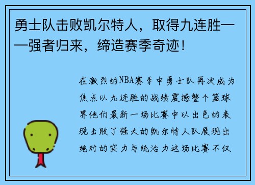 勇士队击败凯尔特人，取得九连胜——强者归来，缔造赛季奇迹！