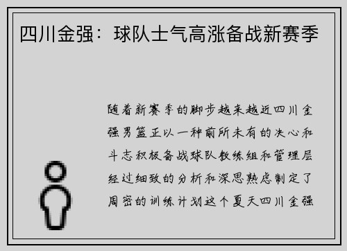四川金强：球队士气高涨备战新赛季