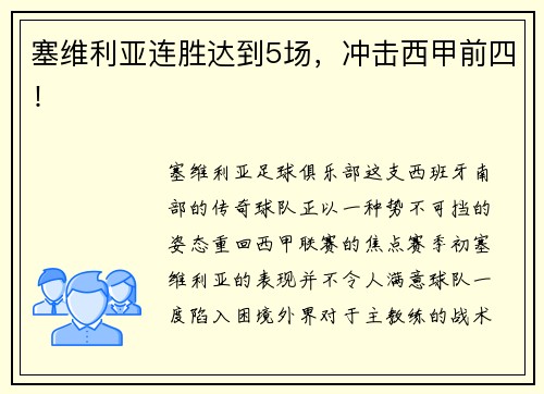 塞维利亚连胜达到5场，冲击西甲前四！