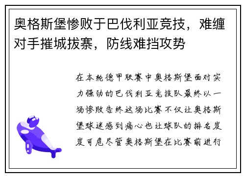 奥格斯堡惨败于巴伐利亚竞技，难缠对手摧城拔寨，防线难挡攻势