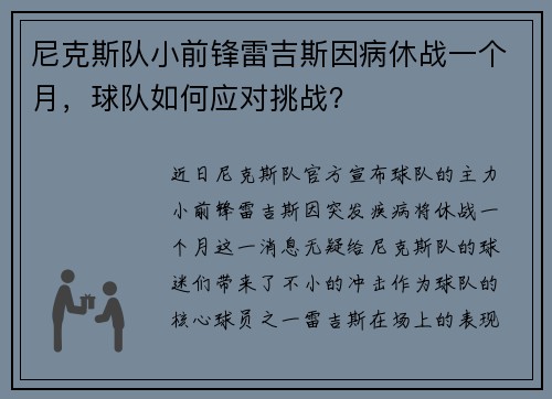 尼克斯队小前锋雷吉斯因病休战一个月，球队如何应对挑战？