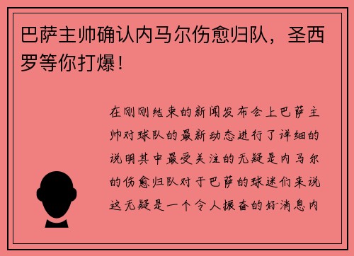 巴萨主帅确认内马尔伤愈归队，圣西罗等你打爆！
