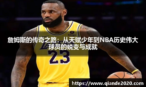 詹姆斯的传奇之路：从天赋少年到NBA历史伟大球员的蜕变与成就