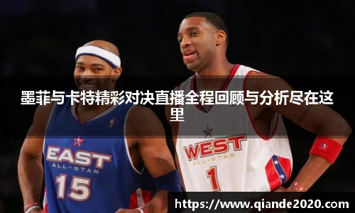 墨菲与卡特精彩对决直播全程回顾与分析尽在这里