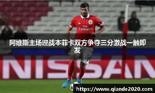 阿维斯主场迎战本菲卡双方争夺三分激战一触即发