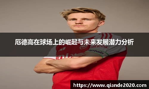 厄德高在球场上的崛起与未来发展潜力分析