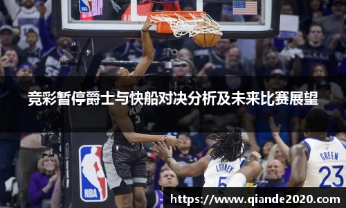 竞彩暂停爵士与快船对决分析及未来比赛展望