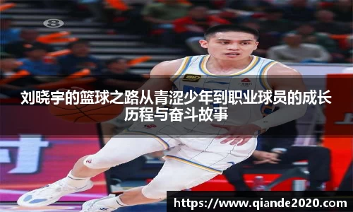 刘晓宇的篮球之路从青涩少年到职业球员的成长历程与奋斗故事