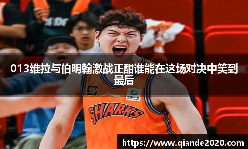 013维拉与伯明翰激战正酣谁能在这场对决中笑到最后