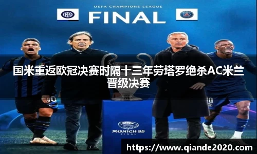 国米重返欧冠决赛时隔十三年劳塔罗绝杀AC米兰晋级决赛