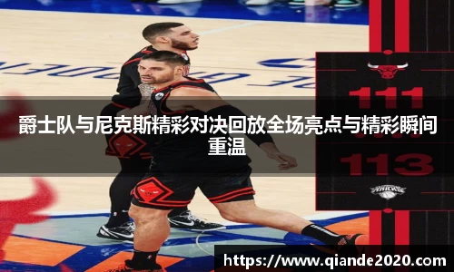 爵士队与尼克斯精彩对决回放全场亮点与精彩瞬间重温
