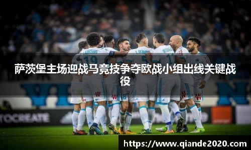 萨茨堡主场迎战马竞技争夺欧战小组出线关键战役