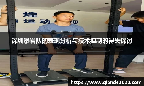 深圳攀岩队的表现分析与技术控制的得失探讨