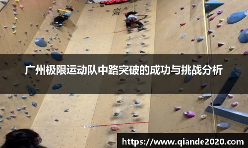广州极限运动队中路突破的成功与挑战分析
