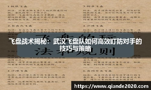 飞盘战术揭秘：武汉飞盘队如何高效盯防对手的技巧与策略