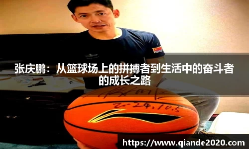 张庆鹏：从篮球场上的拼搏者到生活中的奋斗者的成长之路