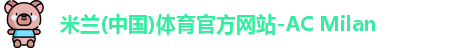 米兰体育